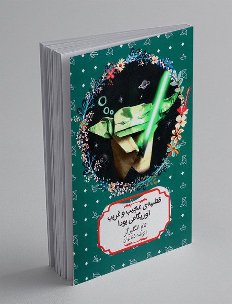 قضیه ی عجیب و غریب اوریگامی یودا