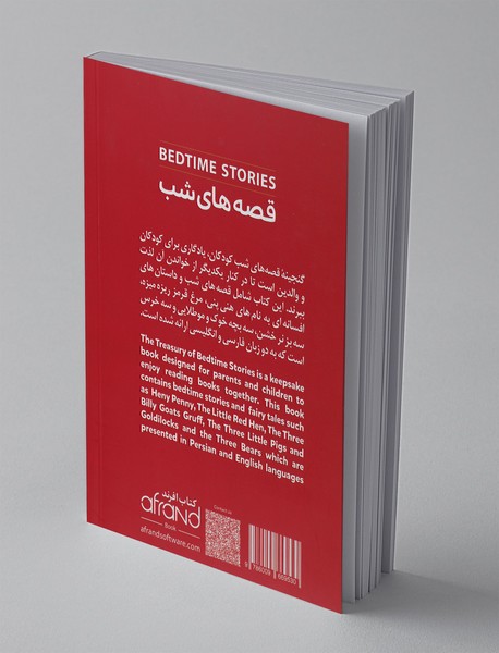 قصه‌های شب 1 - BEDTIME STORIES 1