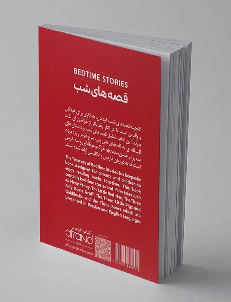 قصه‌های شب 1 - BEDTIME STORIES 1