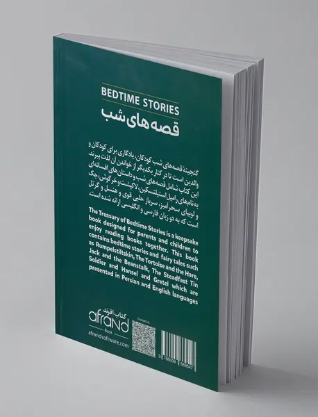 قصه‌های شب 2 - BEDTIME STORIES 2