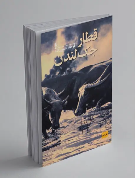 قطار جک لندن