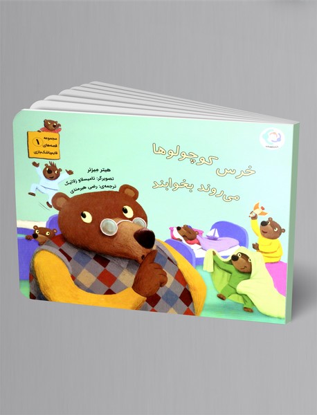 خرس کوچولوها می روند بخوابند