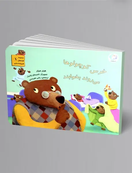 خرس کوچولوها می روند بخوابند