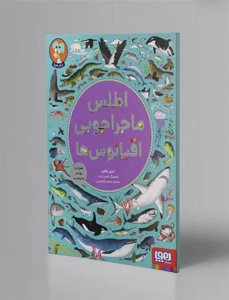 اطلس ماجراجویی اقیانوس ها