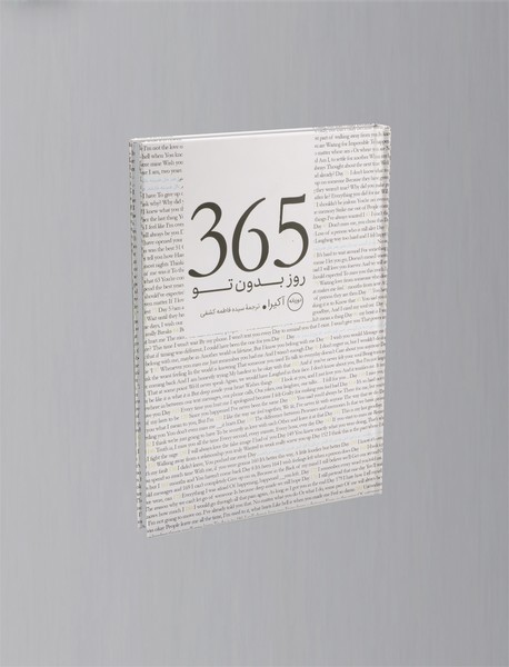 365 روز بدون تو