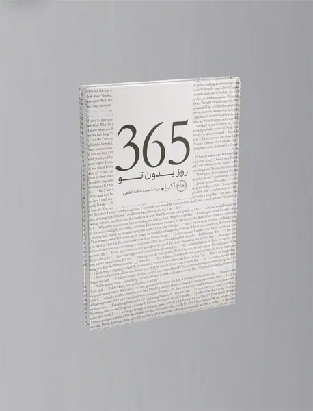 365 روز بدون تو
