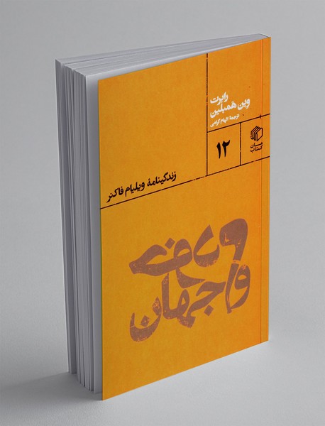 خودم و جهان: زندگی نامه ی ویلیام فاکنر