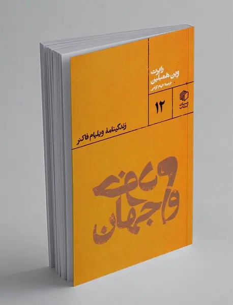 خودم و جهان: زندگی نامه ی ویلیام فاکنر