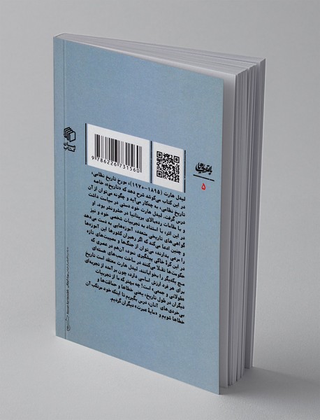 چرا از تاریخ درس نمی گیریم؟ : تاریخ، راهنمای حقیقت و هنر زندگی جمعی