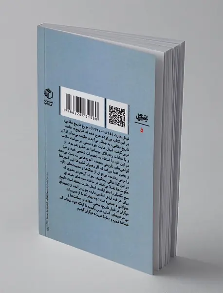 چرا از تاریخ درس نمی گیریم؟ : تاریخ، راهنمای حقیقت و هنر زندگی جمعی