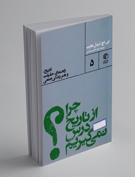 چرا از تاریخ درس نمی گیریم؟ : تاریخ، راهنمای حقیقت و هنر زندگی جمعی