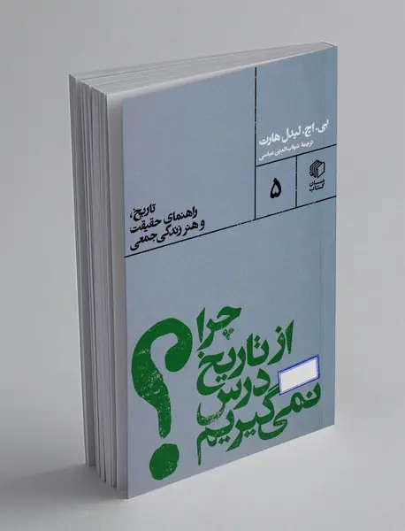 چرا از تاریخ درس نمی گیریم؟ : تاریخ، راهنمای حقیقت و هنر زندگی جمعی