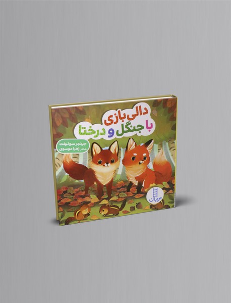 دالی بازی با جنگل و درختا