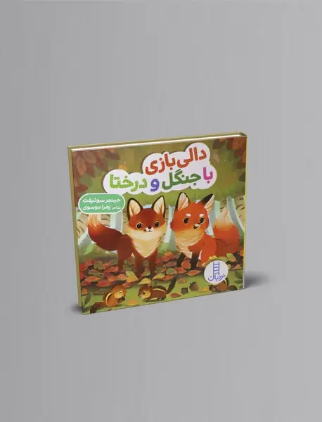 دالی بازی با جنگل و درختا