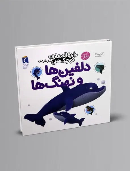 درباره‌ی دلفین‌ها و نهنگ ها
