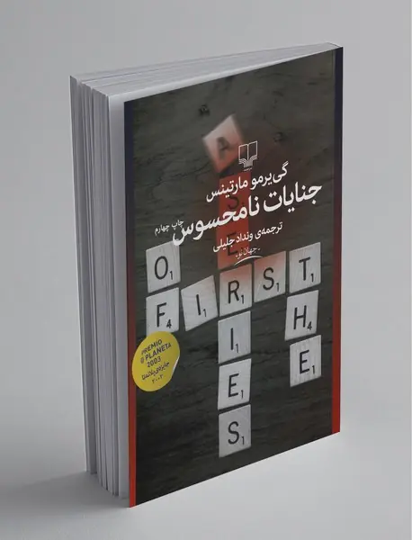 جنایات نامحسوس