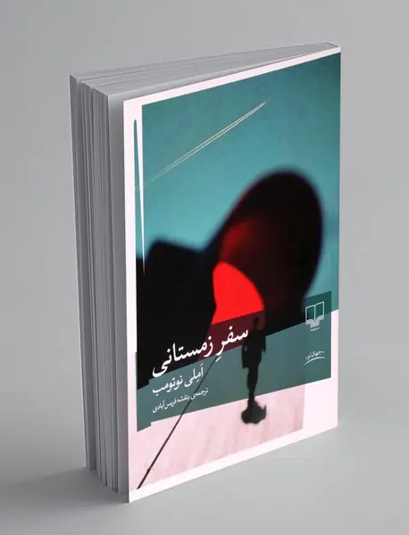 سفر زمستانی