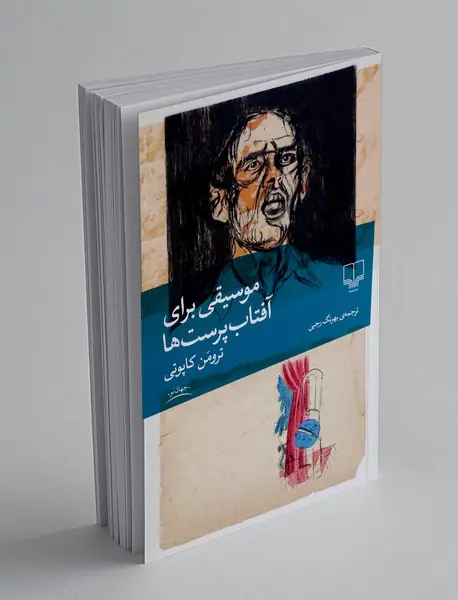 موسیقی برای آفتاب‌پرست‌ها