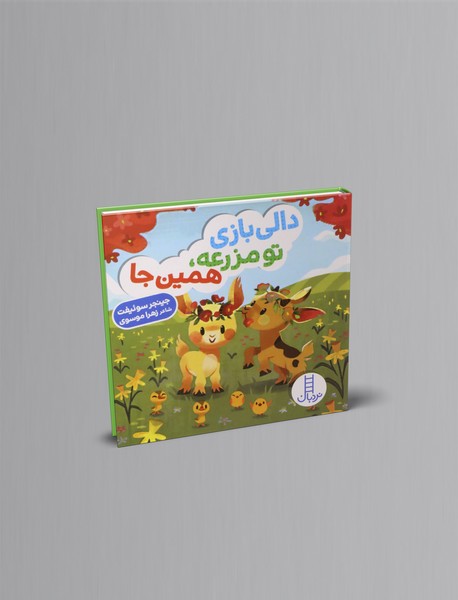 دالی بازی تو مزرعه، همین جا