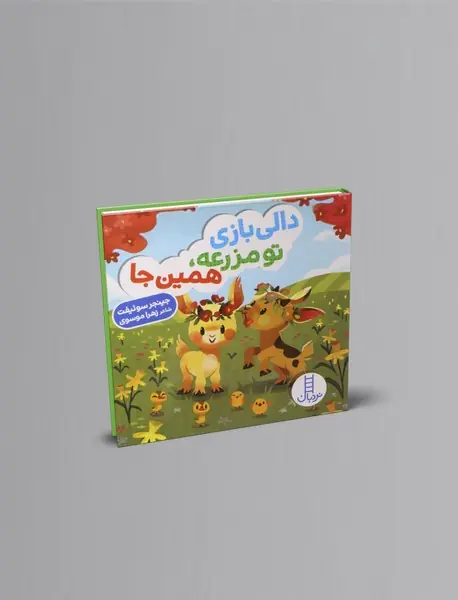 دالی بازی تو مزرعه، همین جا