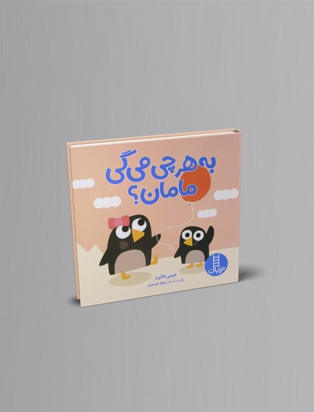 به هر چی می گی مامان؟