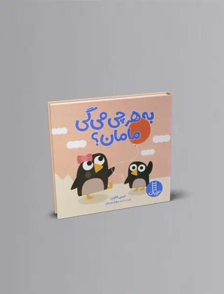 به هر چی می گی مامان؟