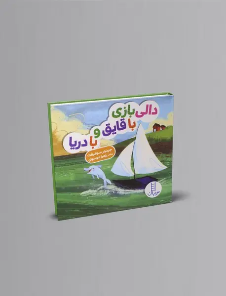 دالی بازی با قایق و با دریا