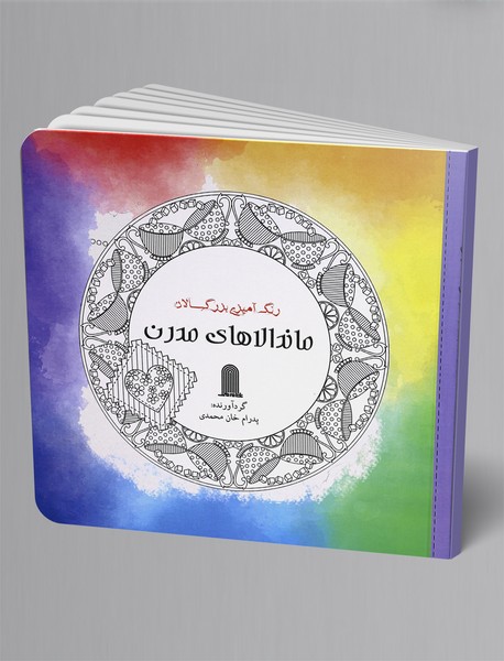 رنگ آمیزی بزرگسالان ماندالاهای مدرن