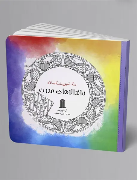 رنگ آمیزی بزرگسالان ماندالاهای مدرن