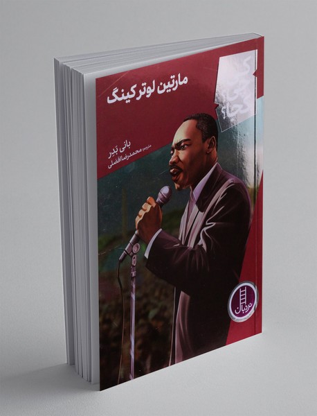 مارتین لوترکینگ