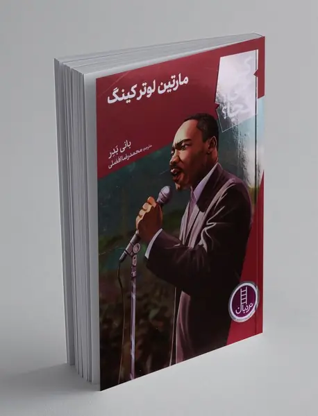 مارتین لوترکینگ