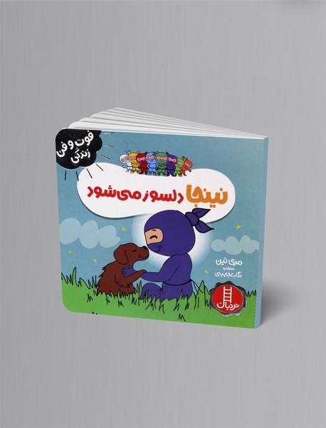 نینجا دلسوز می شود