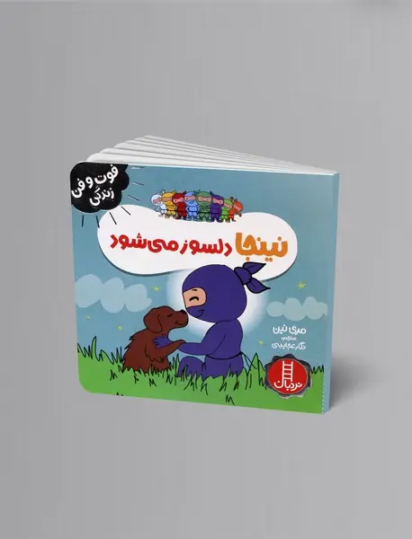 نینجا دلسوز می شود