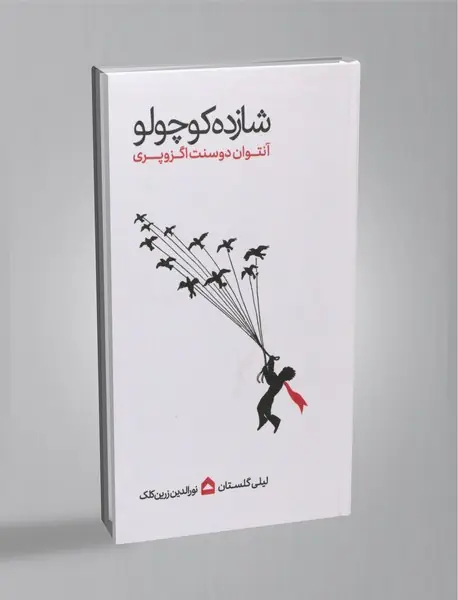 شازده کوچولو