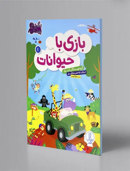 بازی با حیوانات 1