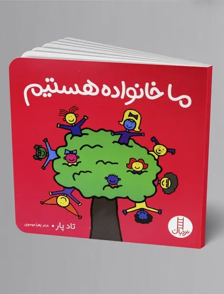 ما خانواده هستیم