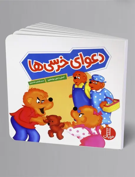 دعوای خرسی ها