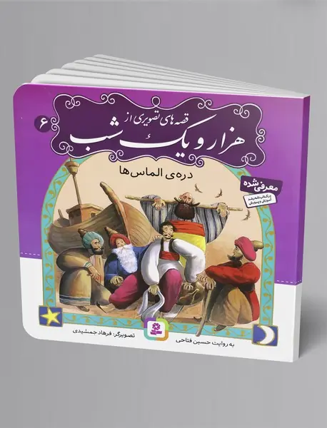 قصه های تصویری از هزار و یک شب 6