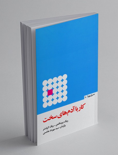 کار با آدم های سخت