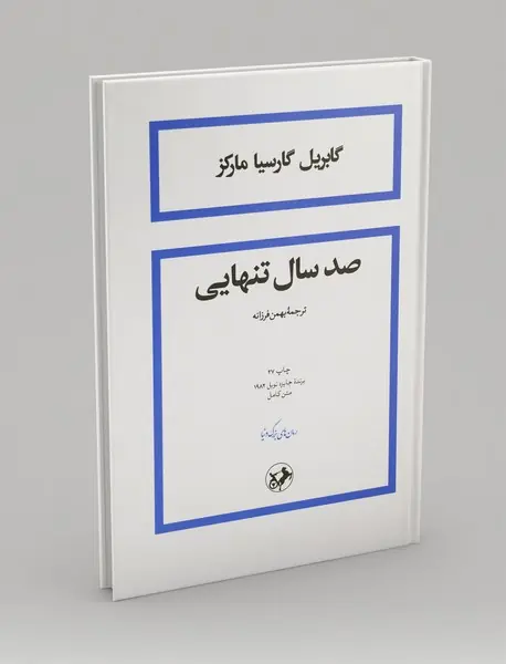 صد سال تنهایی
