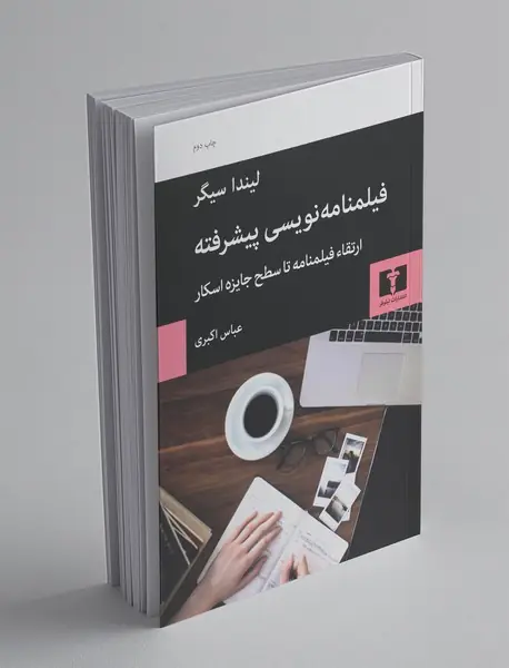 فیلمنامه‌نویسی پیشرفته