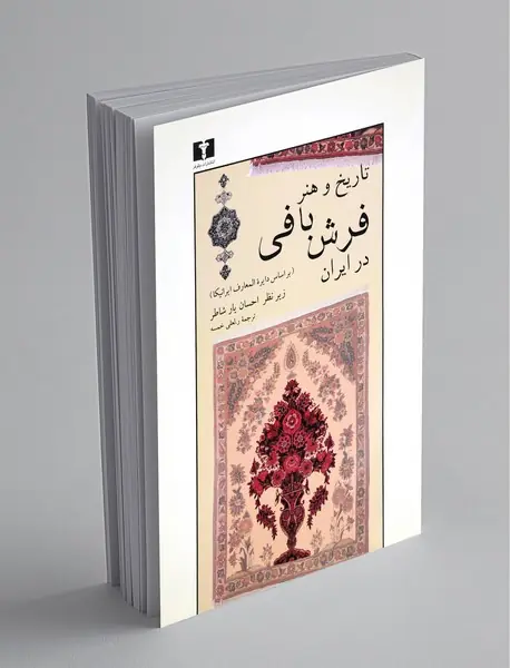 تاریخ و هنر فرش‌بافی در ایران