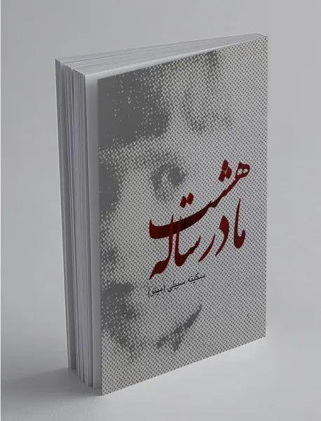 مادر هشت‌ساله