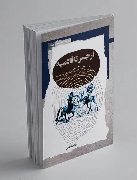 از جسر تا قادسیه
