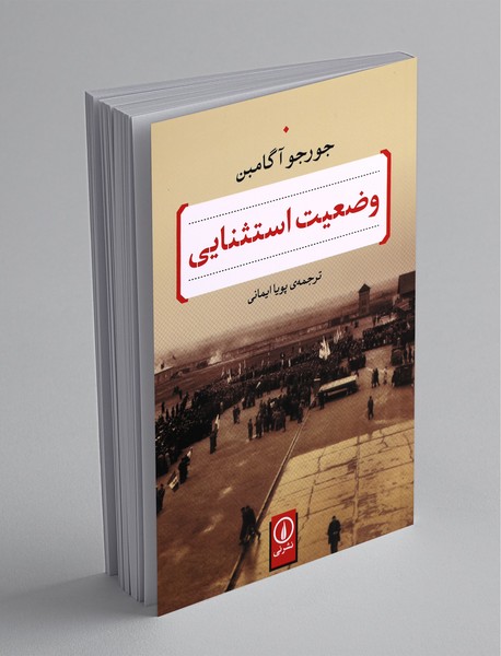 وضعیت استثنایی وضعیت استثنایی