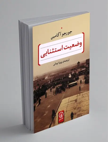 وضعیت استثنایی