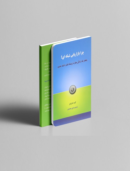 چرا بازاریابی شبکه ای؟