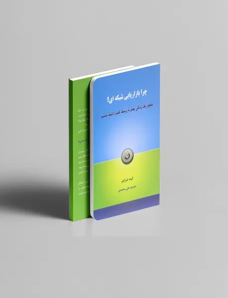 چرا بازاریابی شبکه ای؟