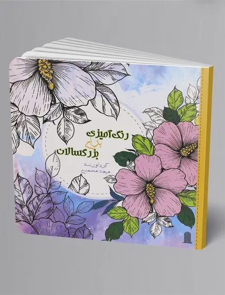 رنگ‌آمیزی برای بزرگسالان