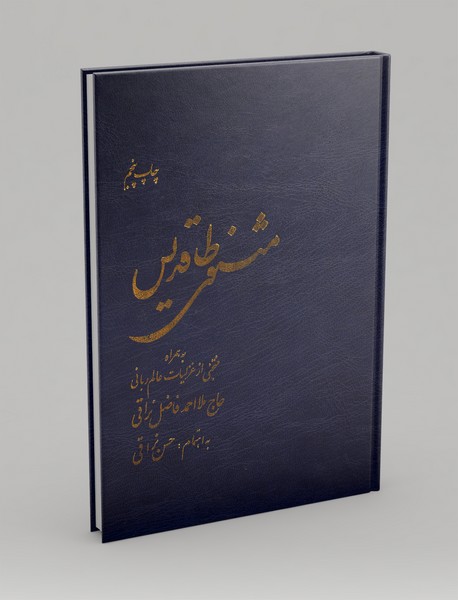 مثنوی طاقدیس